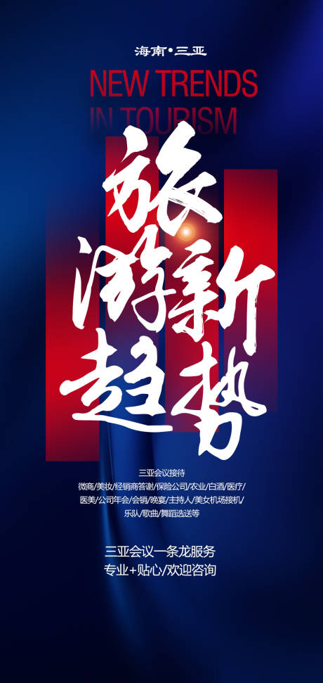 源文件下载【旅游新趋势会议海报】编号：86220002753011678