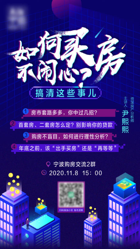 源文件下載【地產(chǎn)買(mǎi)房置業(yè)課堂海報(bào)】編號(hào)：25850003028085440