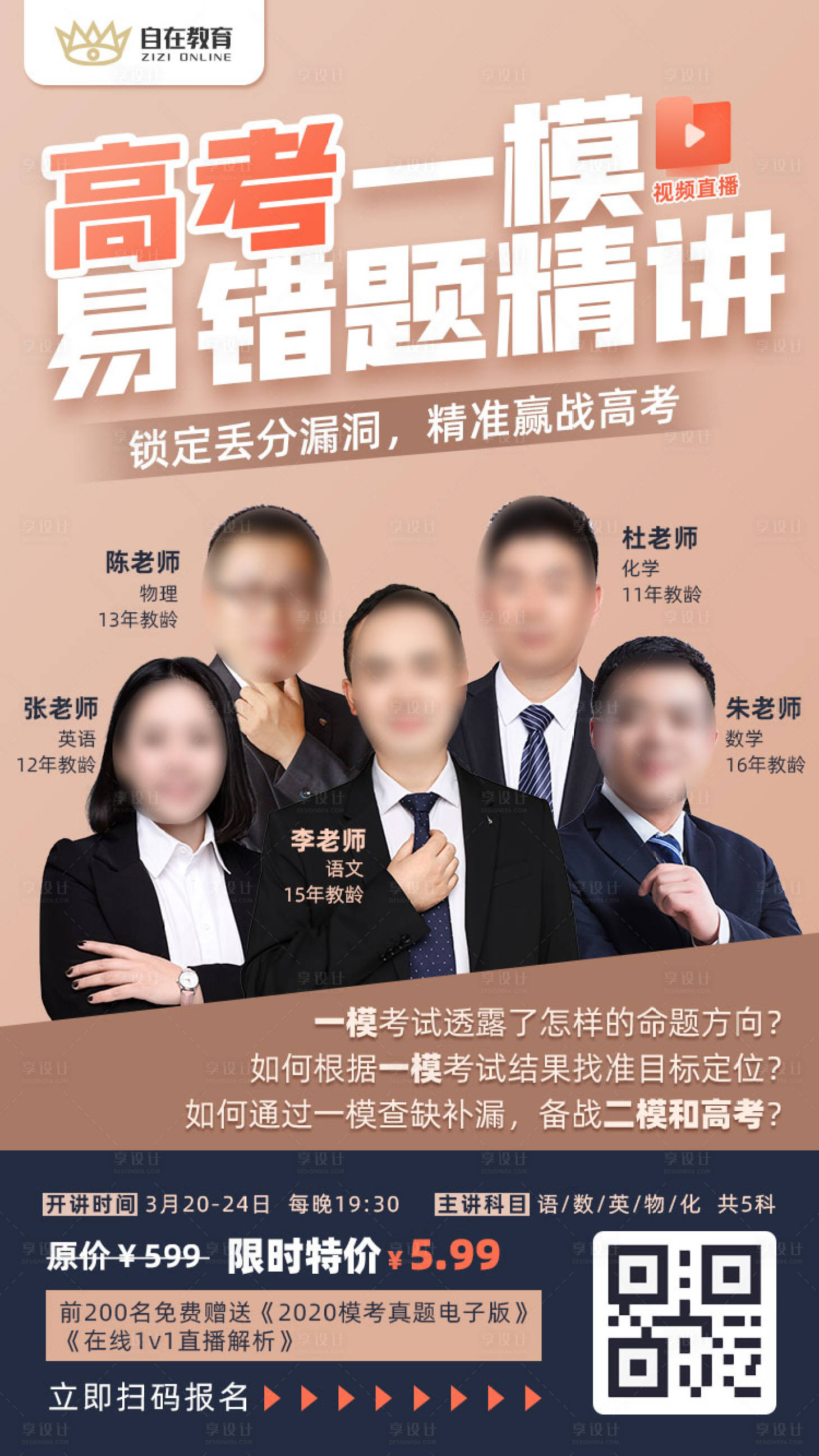 源文件下载【享设计】搜索编号：92210003023757028【高考一模易错题精讲-海报】