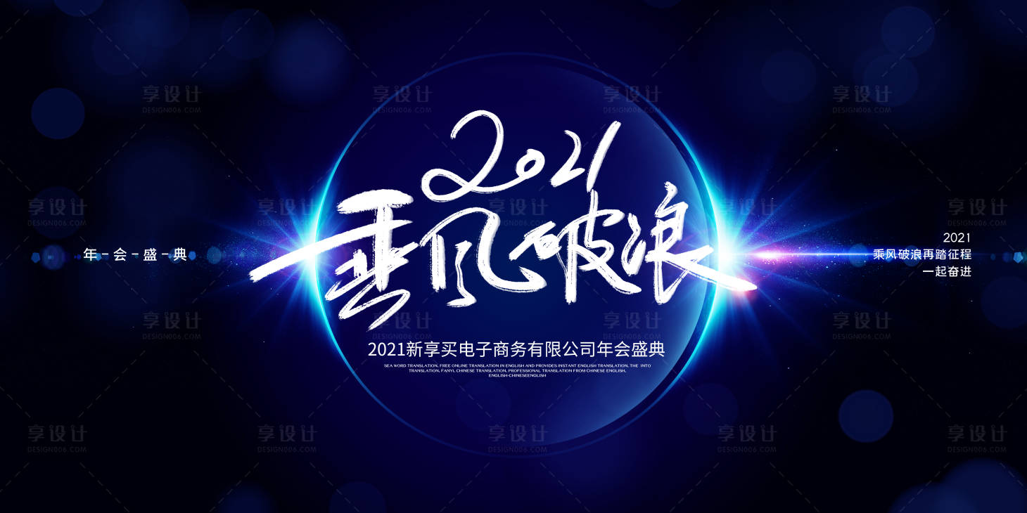 源文件下载【享设计】搜索编号：72470002885011172【2021年会展板】