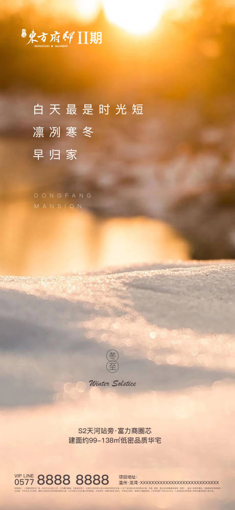 源文件下载【地产冬至节气海报】编号：97990002943854960