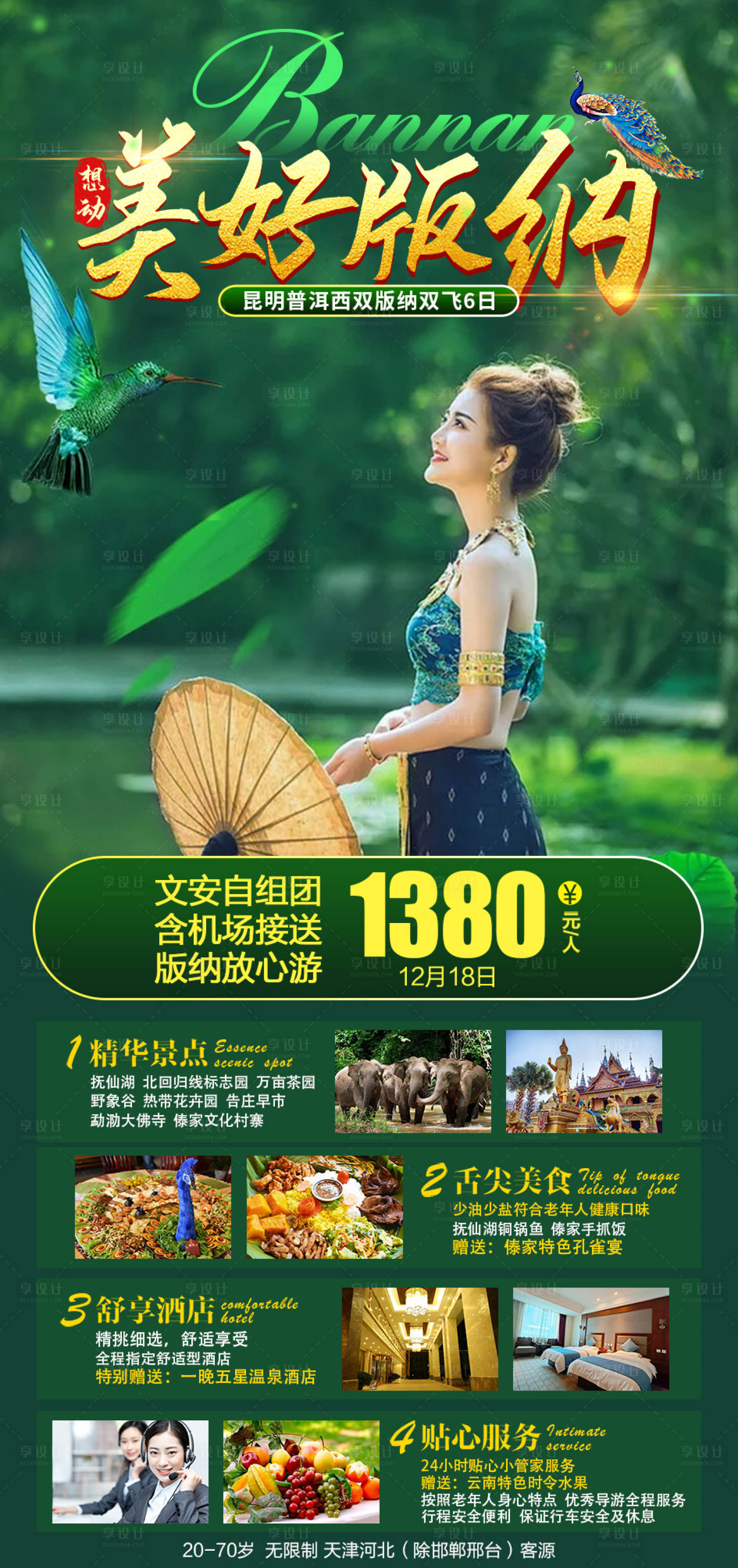源文件下载【美好版纳旅游海报】编号：22700002859162568
