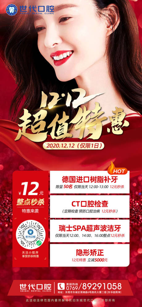 源文件下载【享设计】搜索编号：46650002867883425【双12超值特惠口腔活动海报】