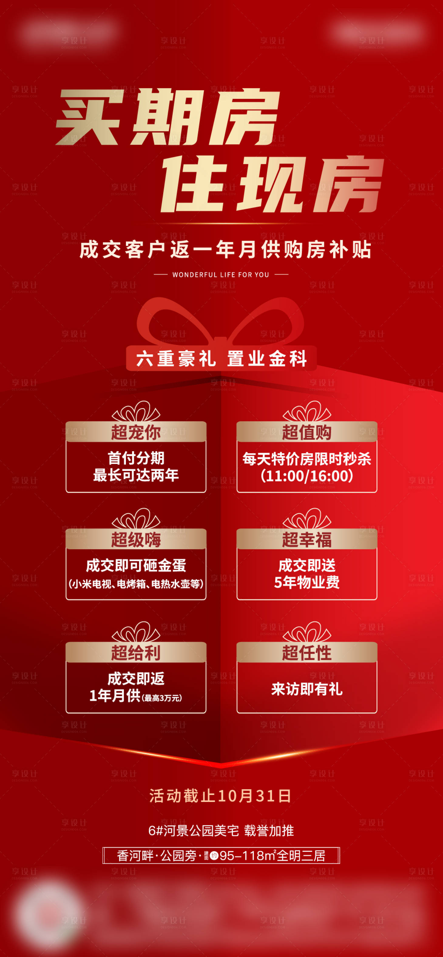 源文件下载【房地产六重礼活动海报】编号：85330002939917708