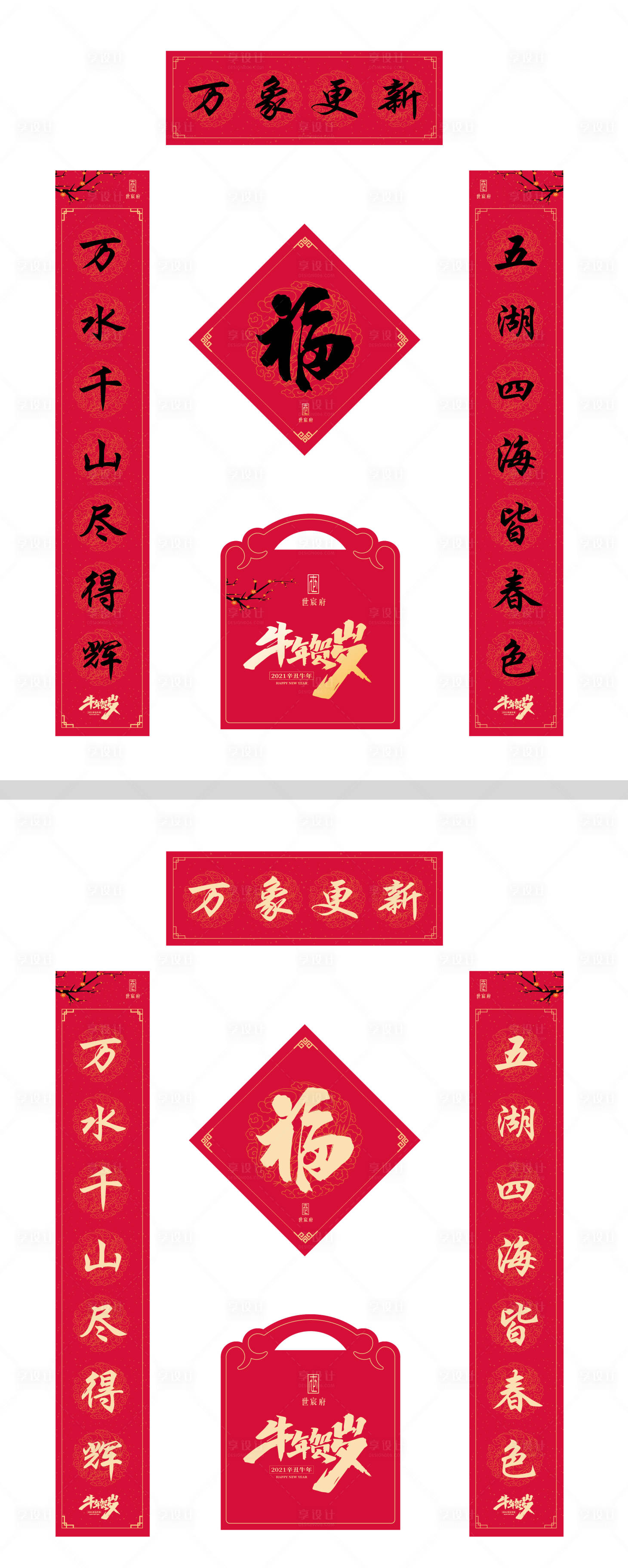 源文件下载【享设计】搜索编号：43420002888216240【春联福字大礼包】