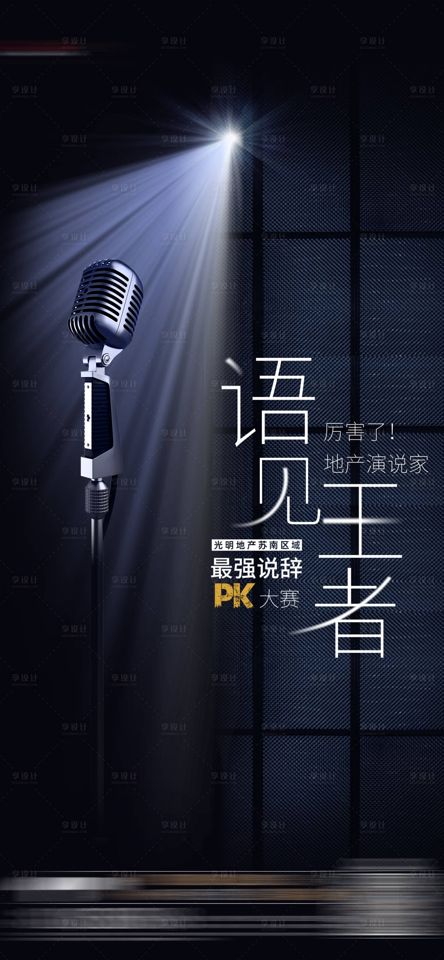 源文件下載【享設(shè)計(jì)】搜索編號(hào)：75620002932675595【演講PK比賽海報(bào)】