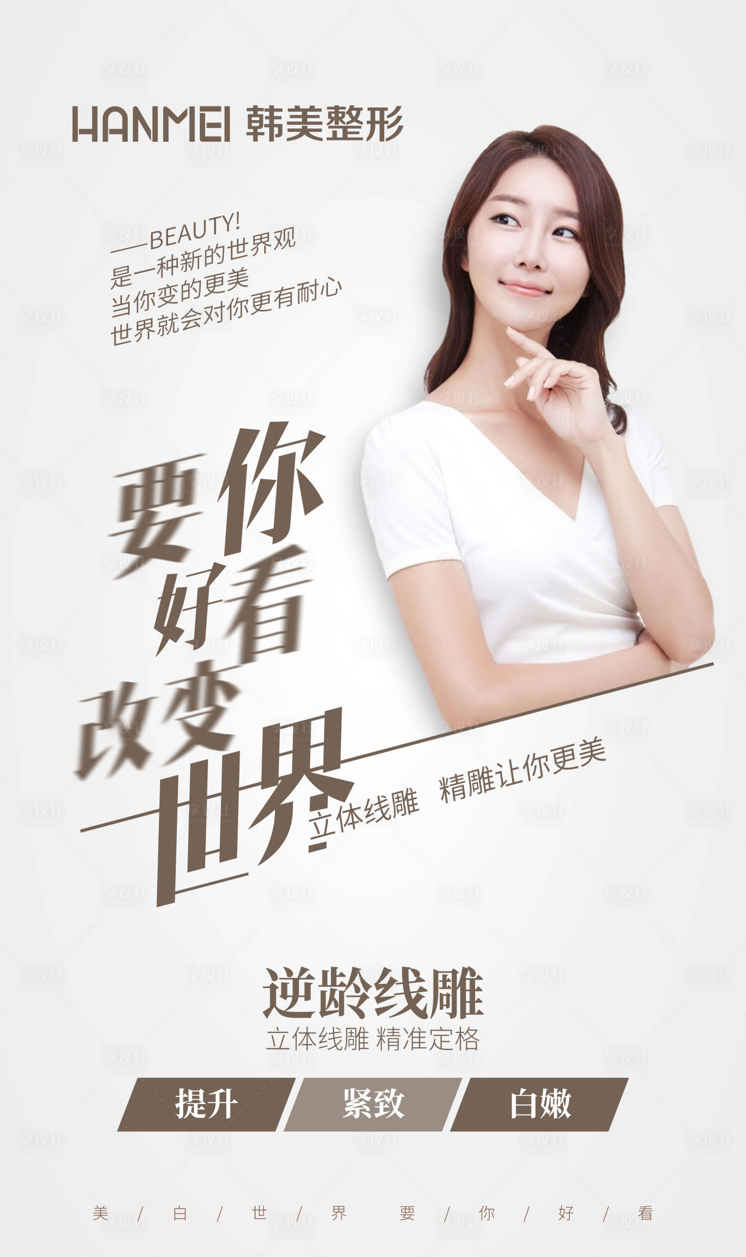 医美整形美容要你好看改变世界psd广告设计素材海报模板免费下载-享