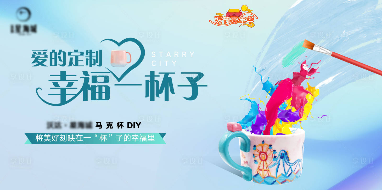 源文件下载【享设计】搜索编号：55060002820836496【地产马克杯diy活动背景板】