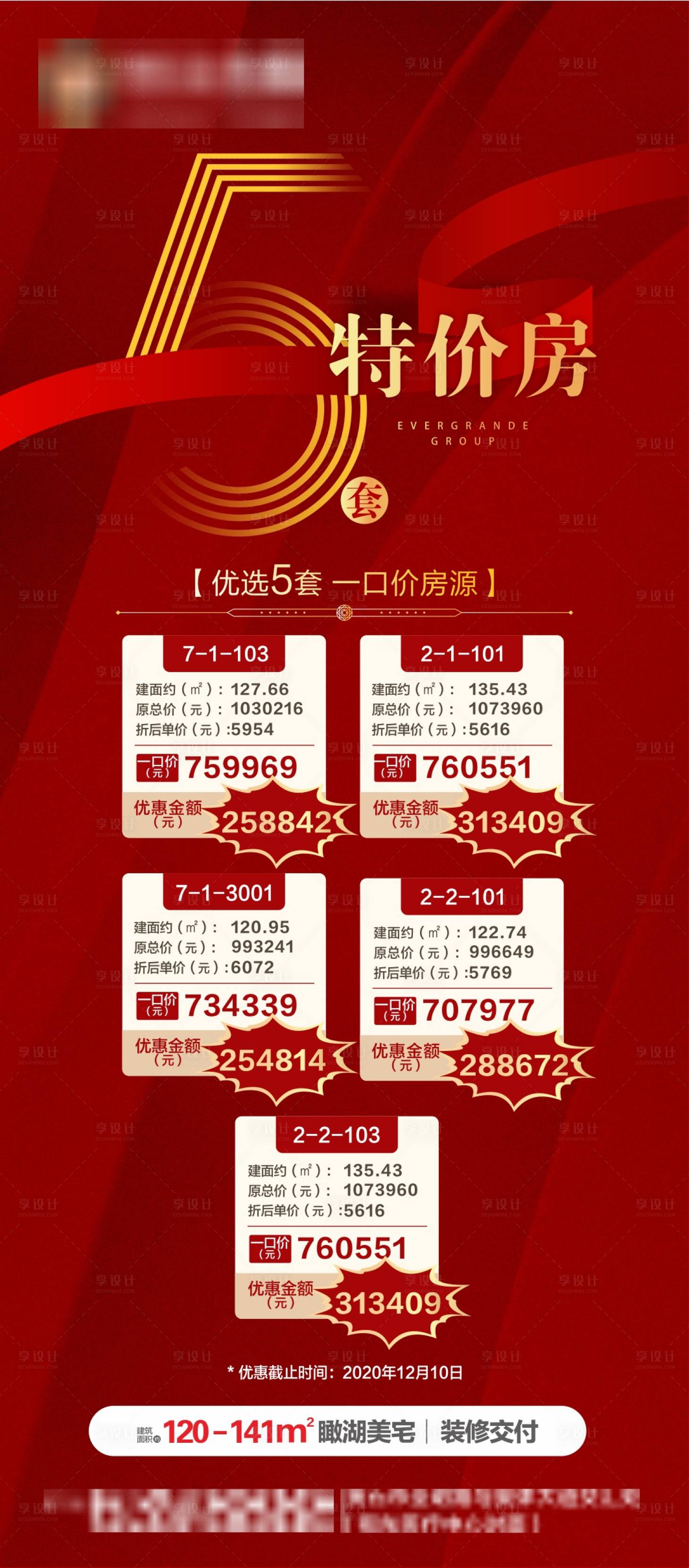 源文件下载【享设计】搜索编号：45020002986119756【房地产特价房源海报】