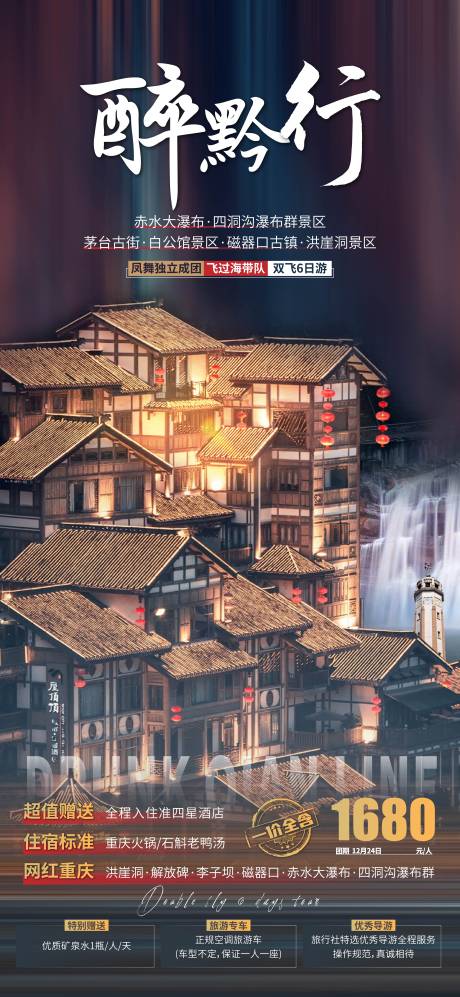 源文件下载【醉黔行洪崖洞赤水大瀑布李子坝 】编号：38050003109728371