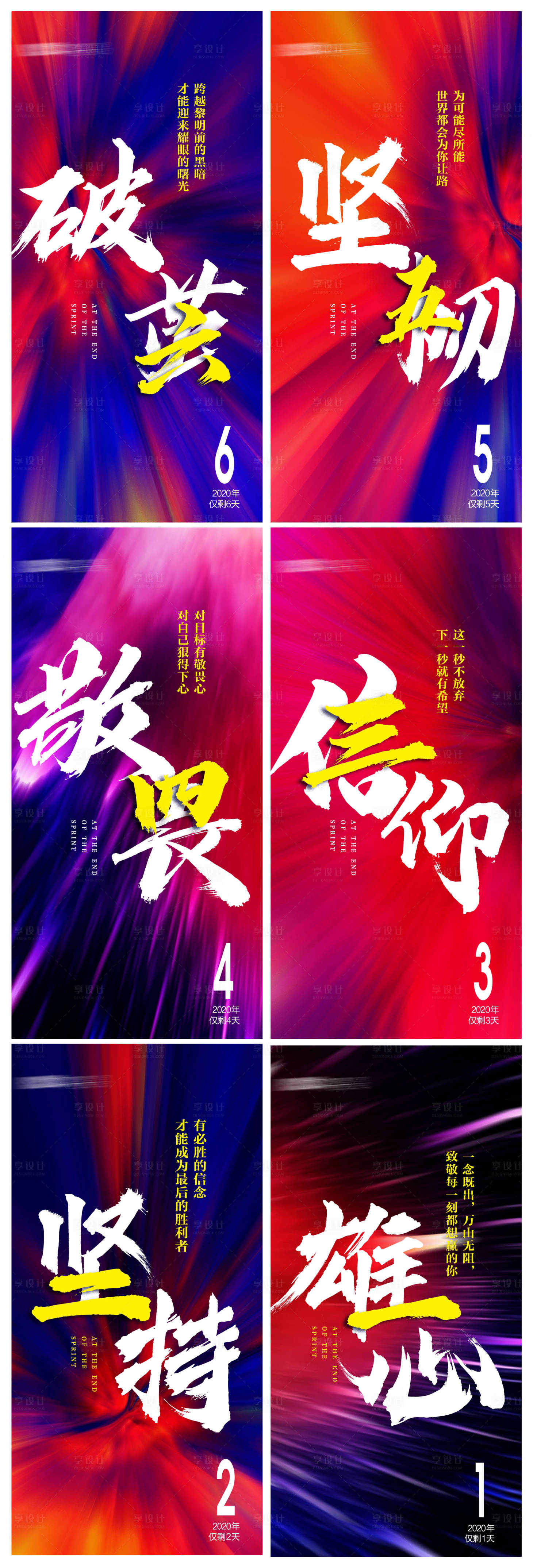 源文件下载【享设计】搜索编号：81680002982338760【年底冲刺倒计时系列海报】