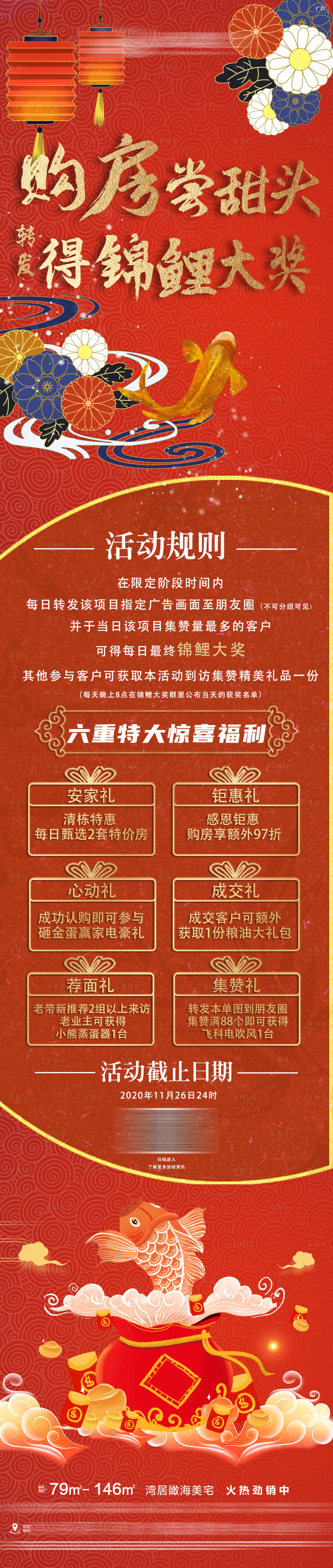 源文件下载【购房尝甜头转发得锦鲤大奖活动长图】编号：24420003040323838