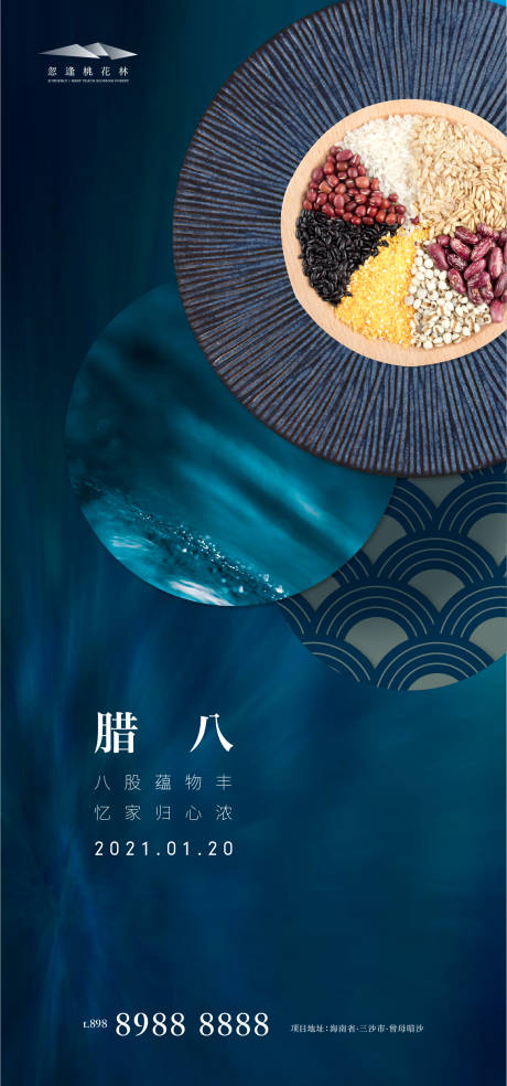 源文件下载【地产腊八节日海报】编号：39280002888124664