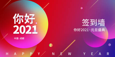 源文件下载【你好2021签到墙展板】编号：96570003024503262