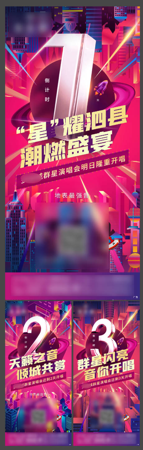 源文件下载【地产演唱会倒计时系列海报】编号：74230002869607512