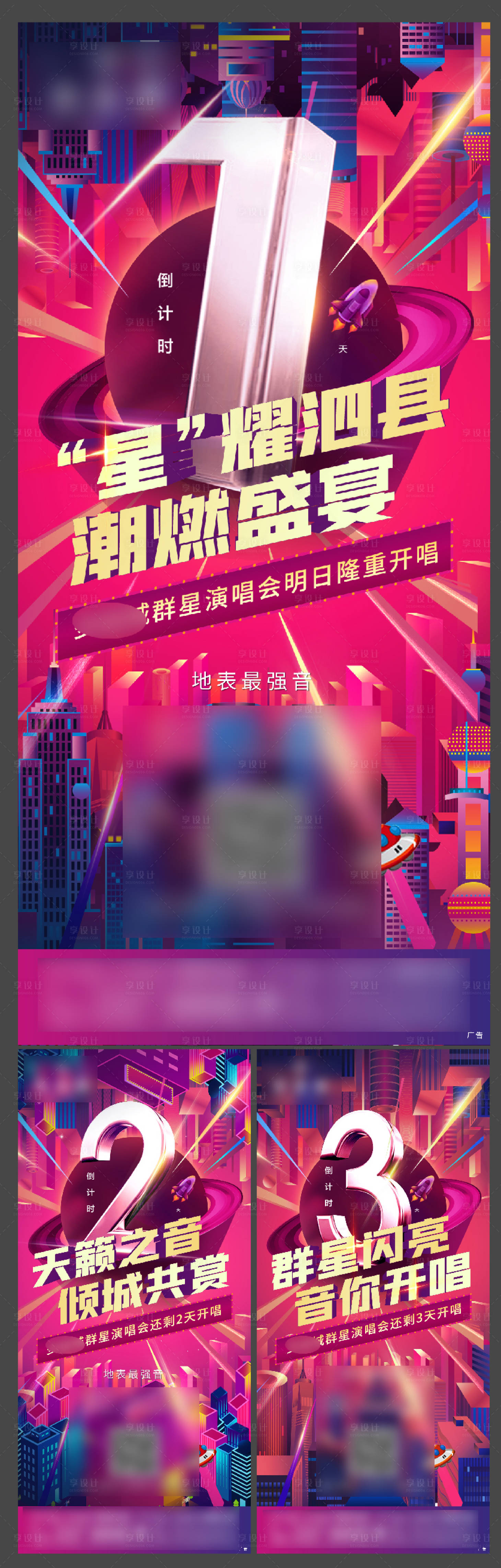 源文件下載【享設計】搜索編號：74230002869607512【地產演唱會倒計時系列海報】