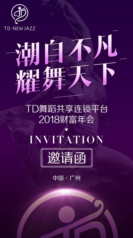 源文件下载【舞蹈连锁会议邀请函海报】编号：16810002974404054