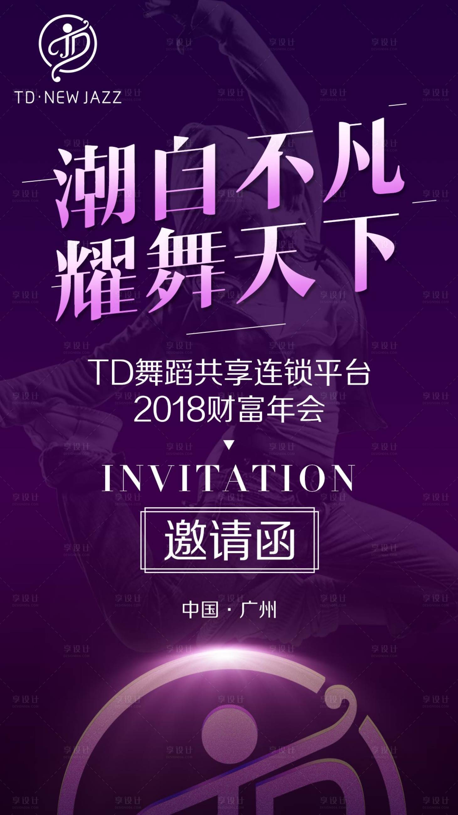 源文件下載【享設計】搜索編號：16810002974404054【舞蹈連鎖會議邀請函海報】
