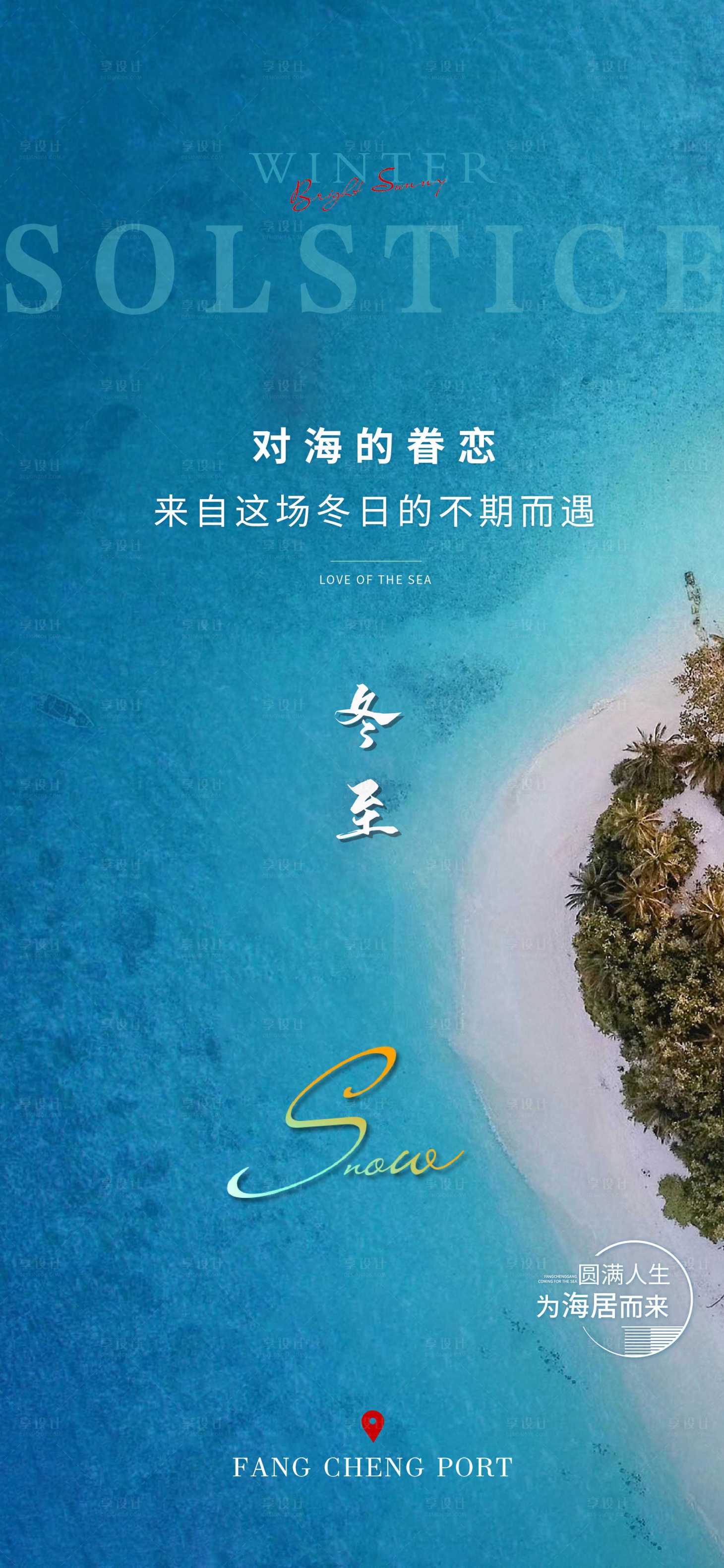 源文件下载【享设计】搜索编号：85510002959525216【冬至节气海报】