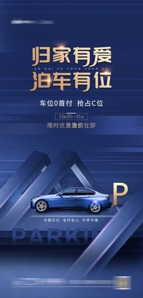 源文件下载【车位销售海报】编号：20201221141830186