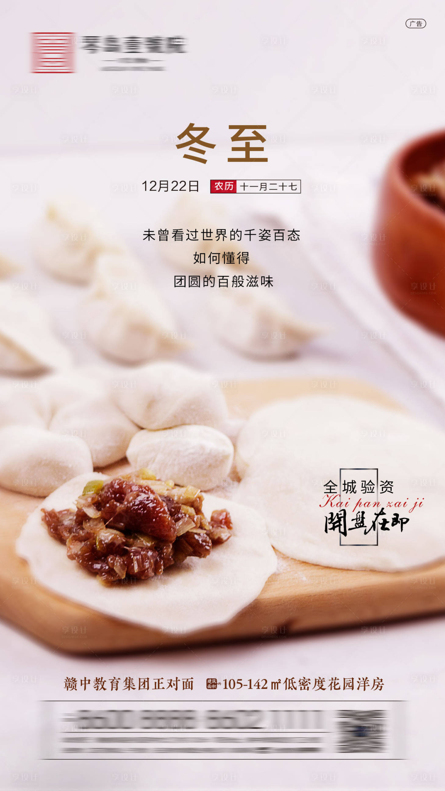 源文件下载【享设计】搜索编号：90660002950294389【地产冬至节气海报】