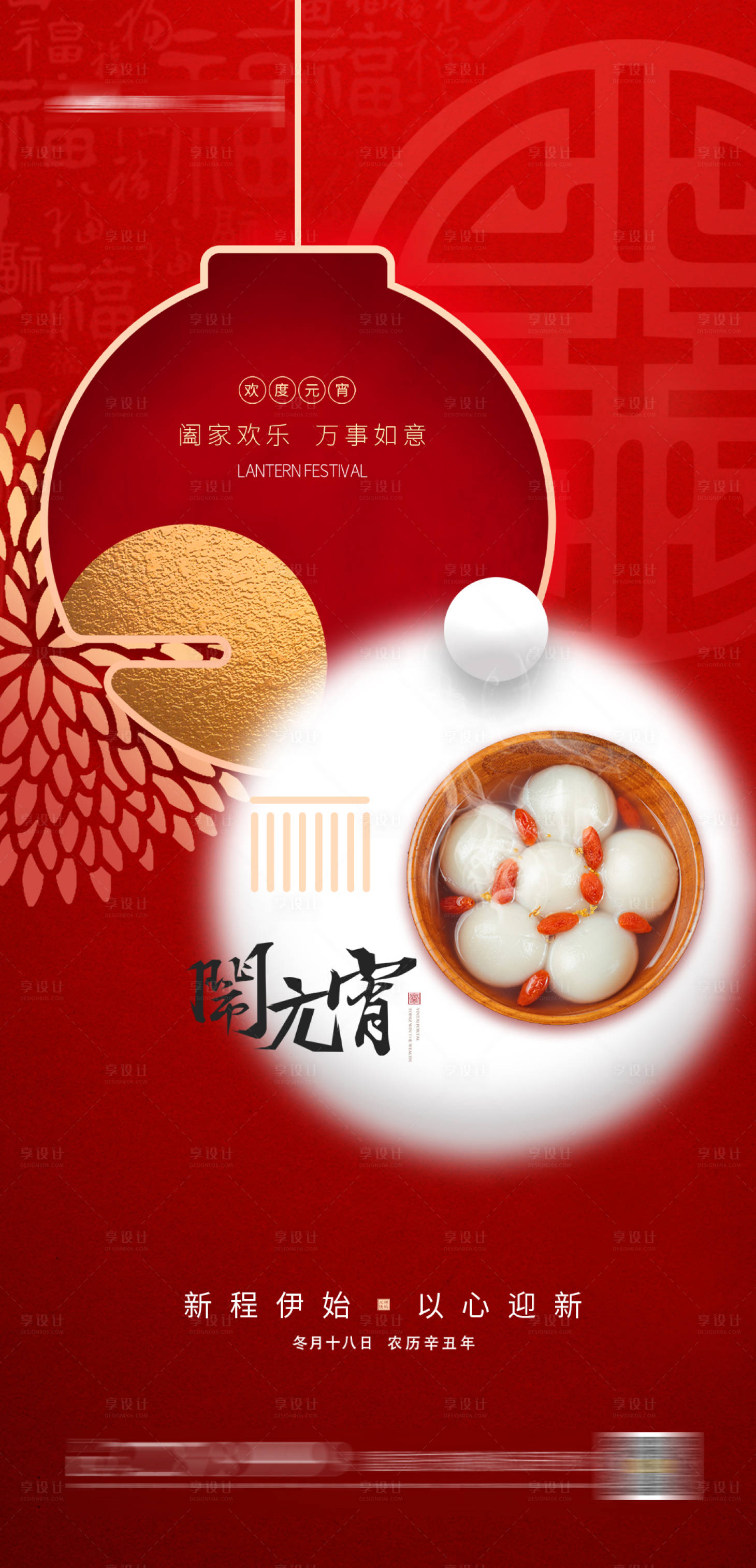 源文件下载【享设计】搜索编号：58720002979195381【元宵节海报】