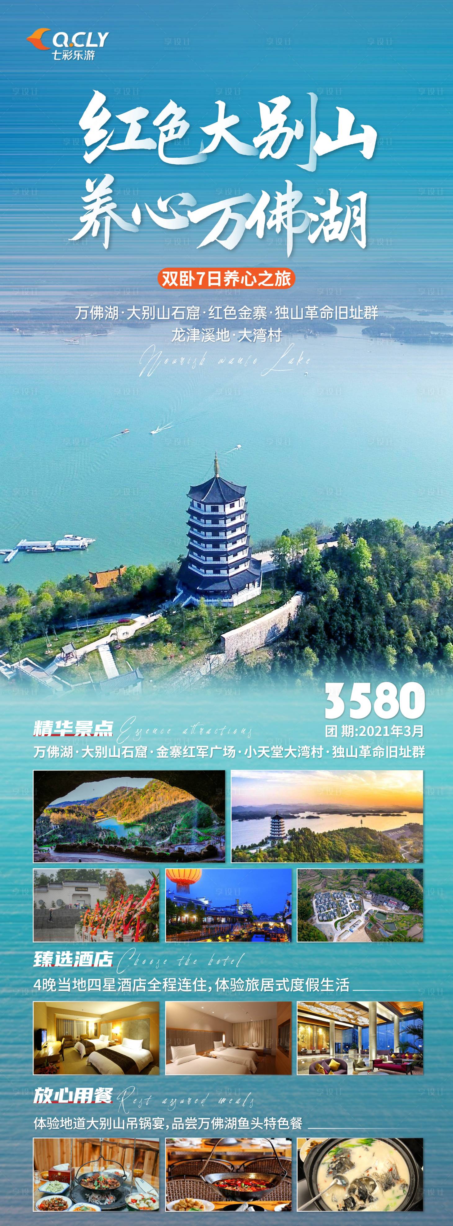 源文件下载【大别山养心万佛湖旅游海报】编号：75400003110216075