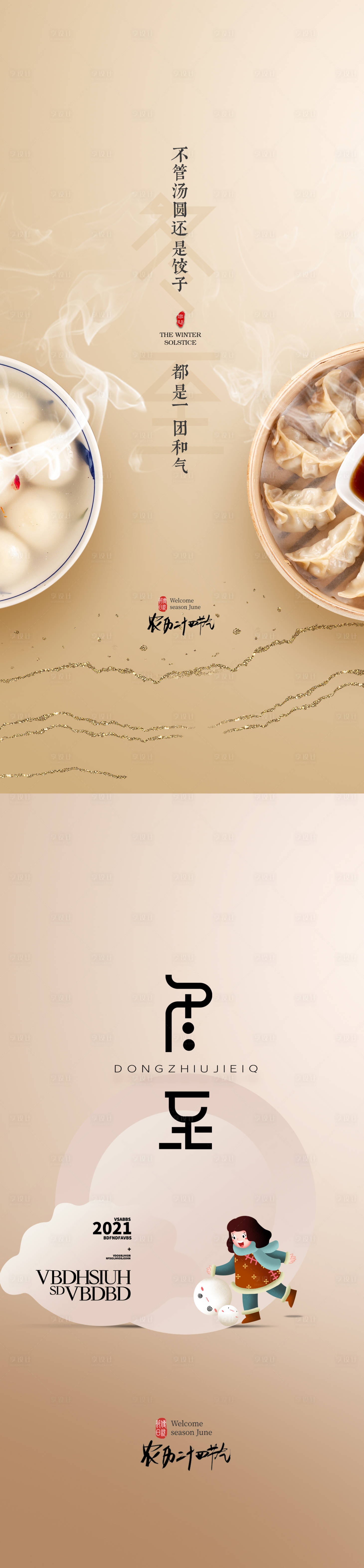 源文件下載【享設(shè)計】搜索編號：69420002928932451【冬至節(jié)氣系列海報】