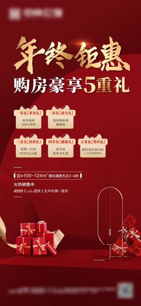 源文件下载【地产购房五重礼海报】编号：29550002981151556