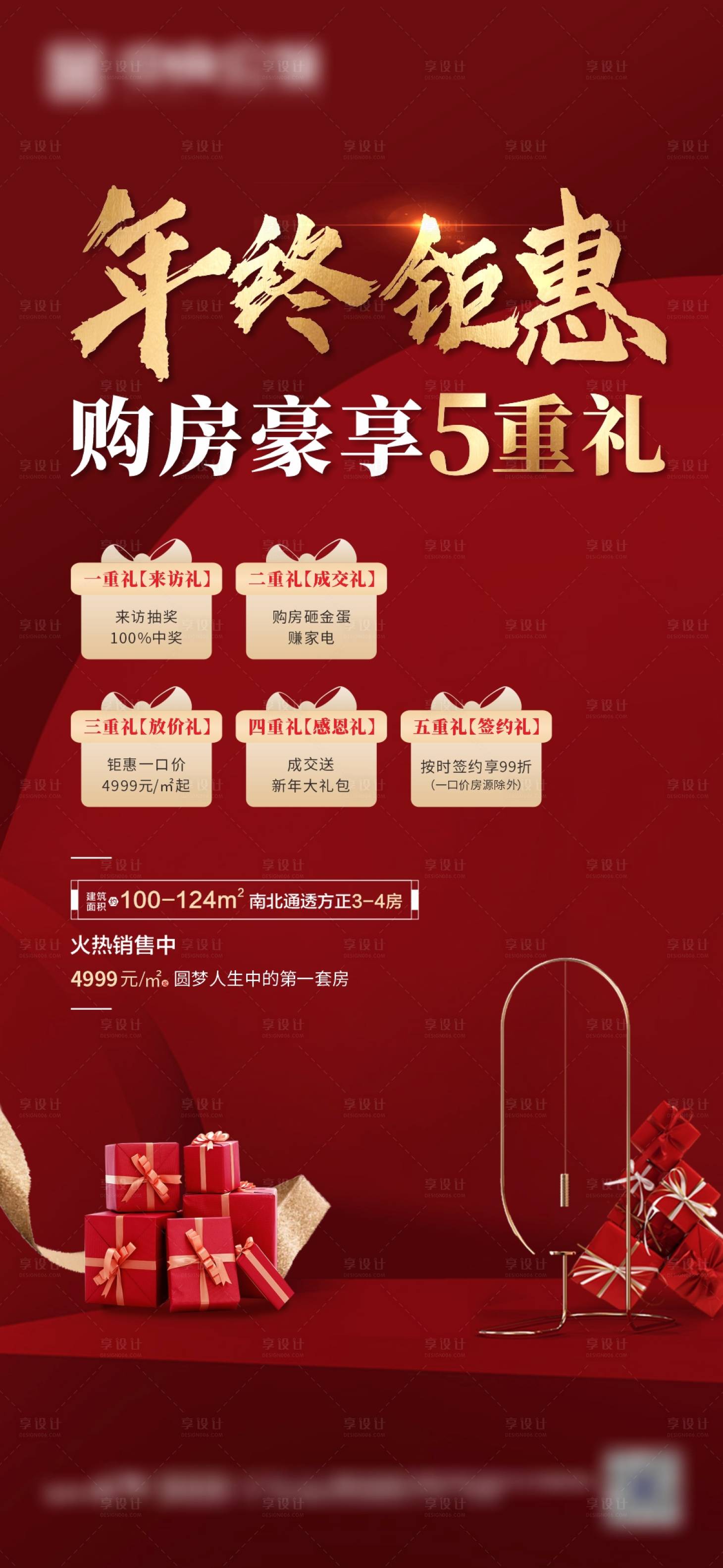 源文件下载【地产购房五重礼海报】编号：29550002981151556