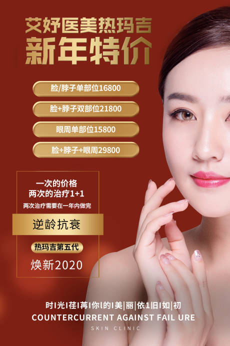 源文件下载【热玛吉新年特价逆龄密码抗衰老】编号：38410002831688225