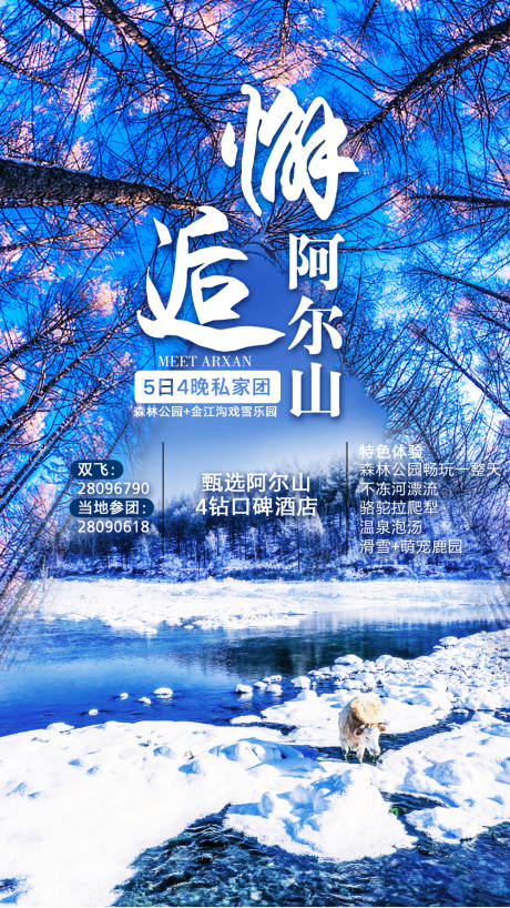 源文件下载【邂逅阿尔山旅游海报】编号：24950003104076853