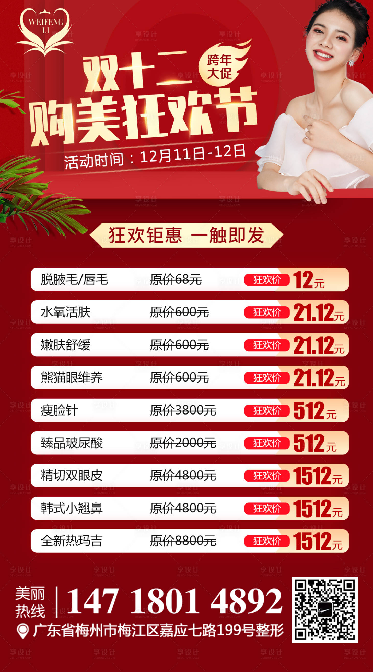 源文件下載【享設計】搜索編號：36530002922595036【醫美整形雙十二海報】