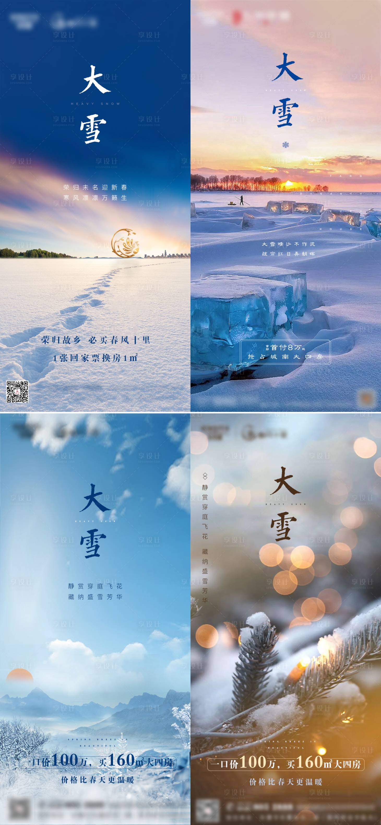 源文件下載【享設(shè)計(jì)】搜索編號：35230002782081221【房地產(chǎn)大雪節(jié)氣系列海報(bào)】