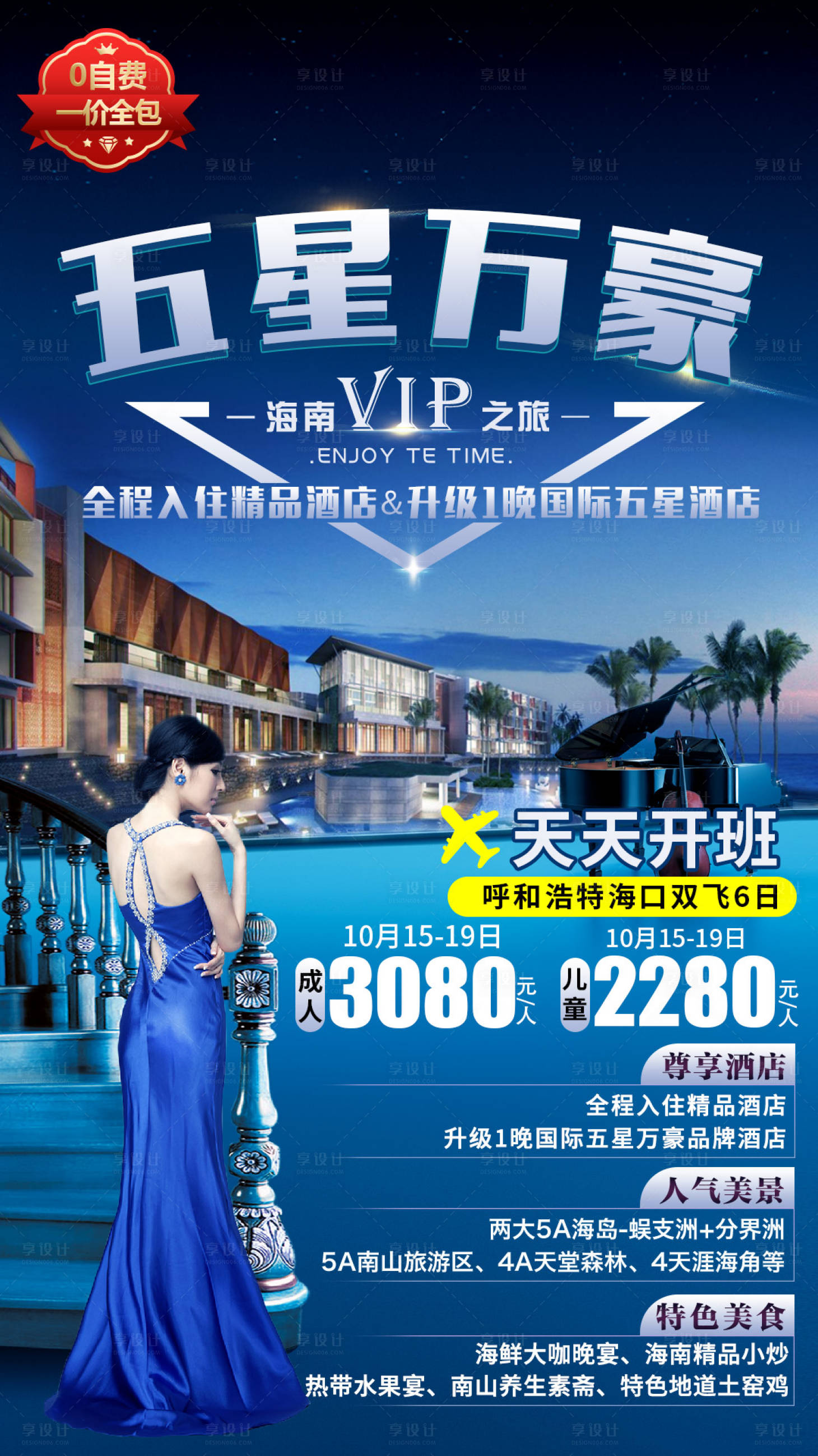 源文件下载【享设计】搜索编号：76440002793092910【海南旅游海报】