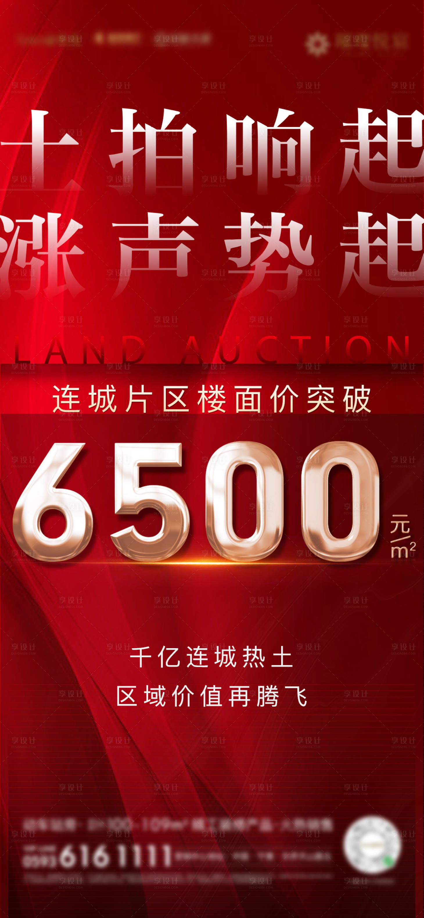 源文件下載【享設計】搜索編號：41600002874687531【房地產紅金土拍樓面價值熱銷海報】