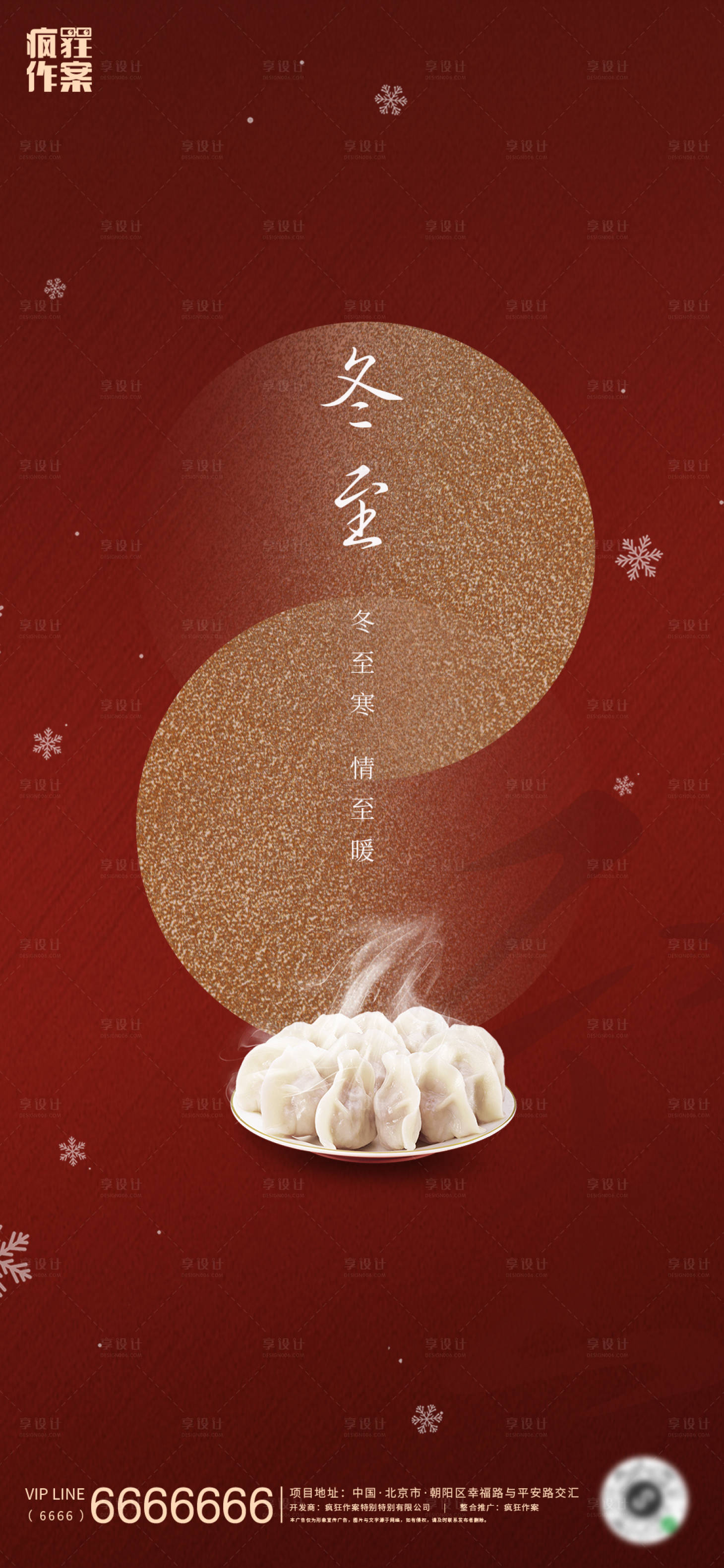 源文件下载【享设计】搜索编号：36270002900423158【地产冬至海报】