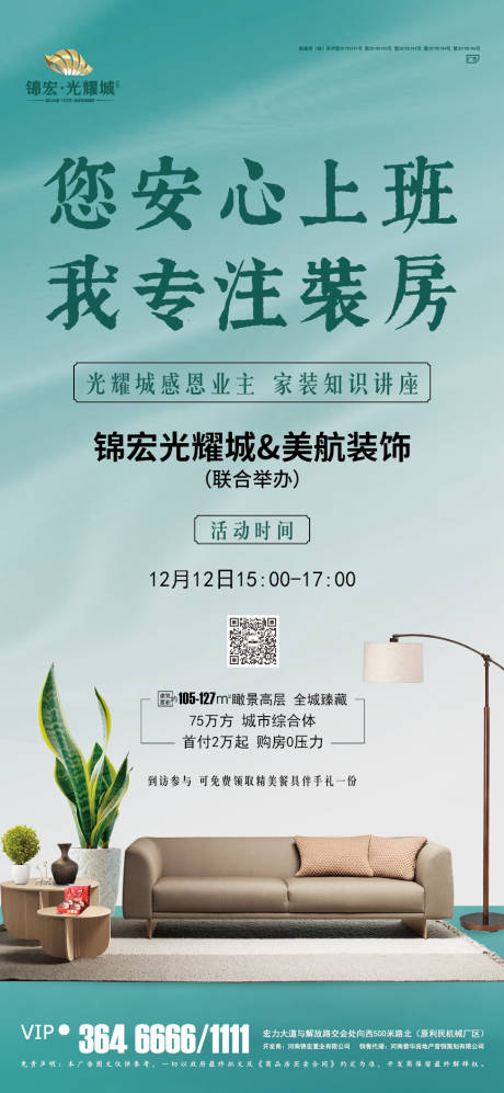 源文件下載【享設計】搜索編號：22640002837639295【地產裝修講座海報】