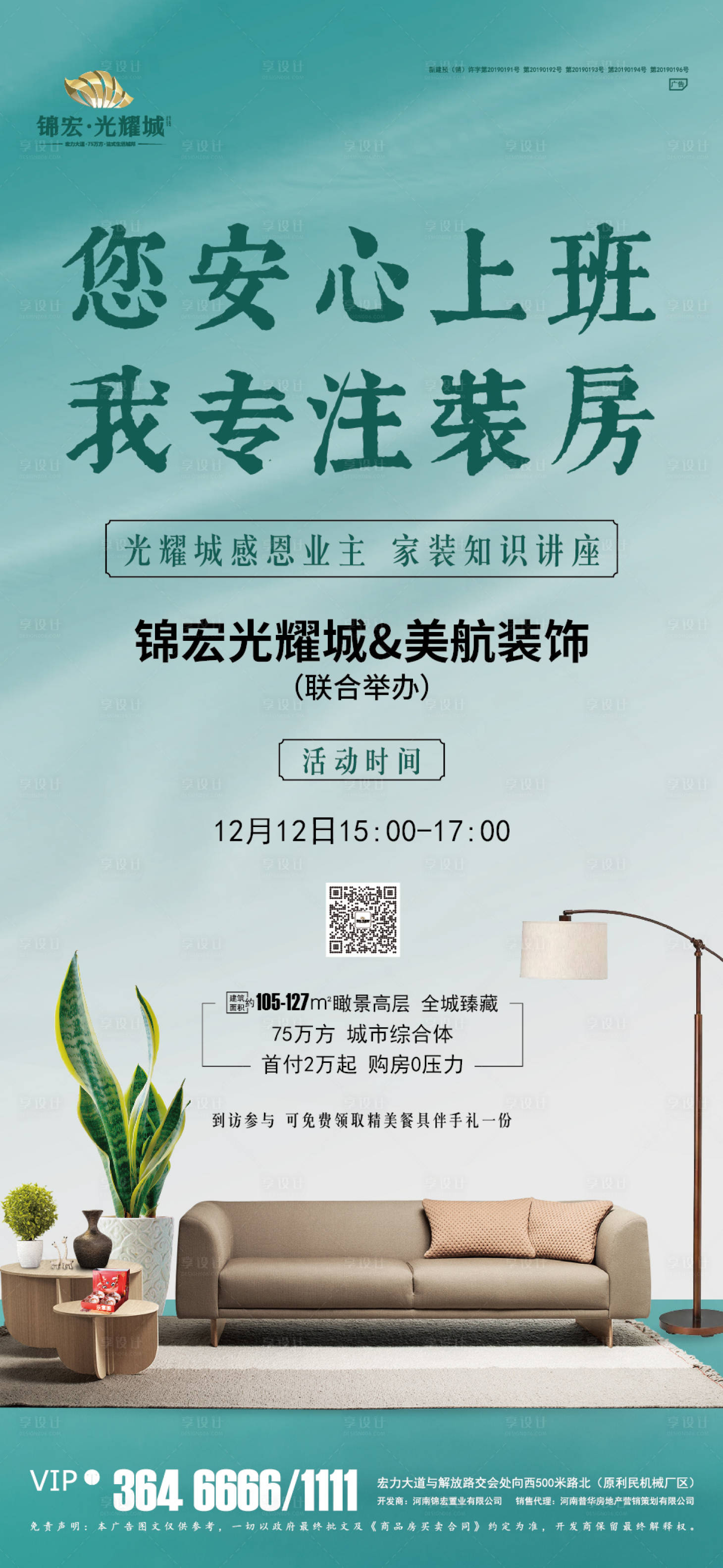 源文件下载【地产装修讲座海报】编号：22640002837639295