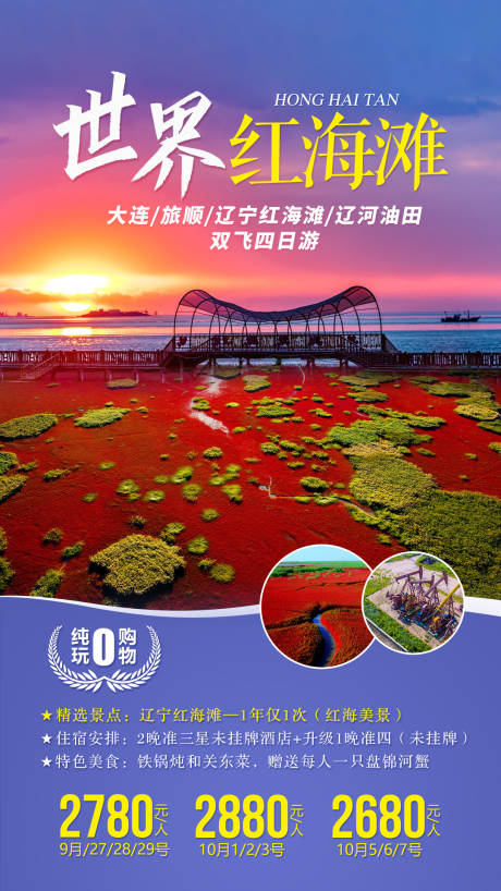 源文件下载【东北世界红海滩旅游海报】编号：78160002868851223
