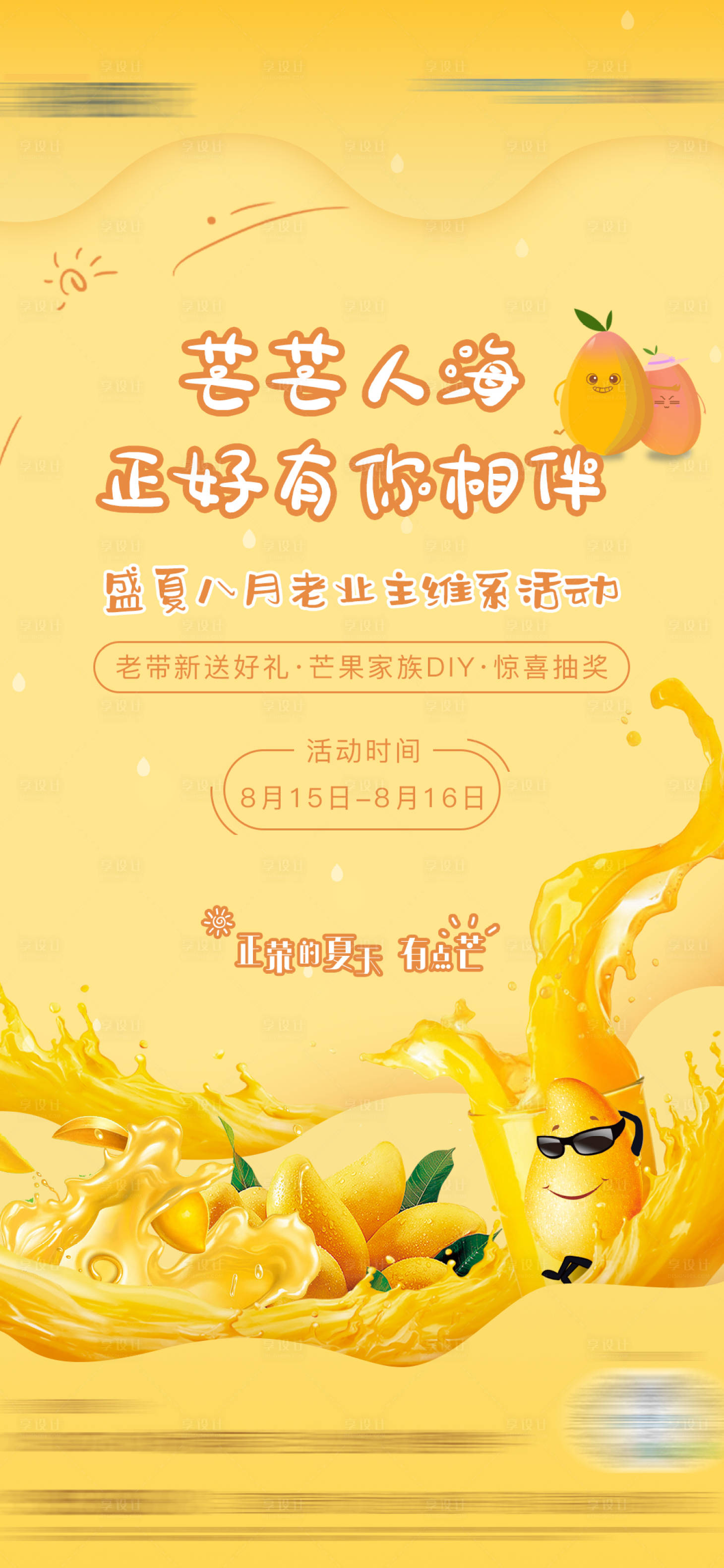 源文件下载【享设计】搜索编号：13200003047409066【插画芒果活动海报】