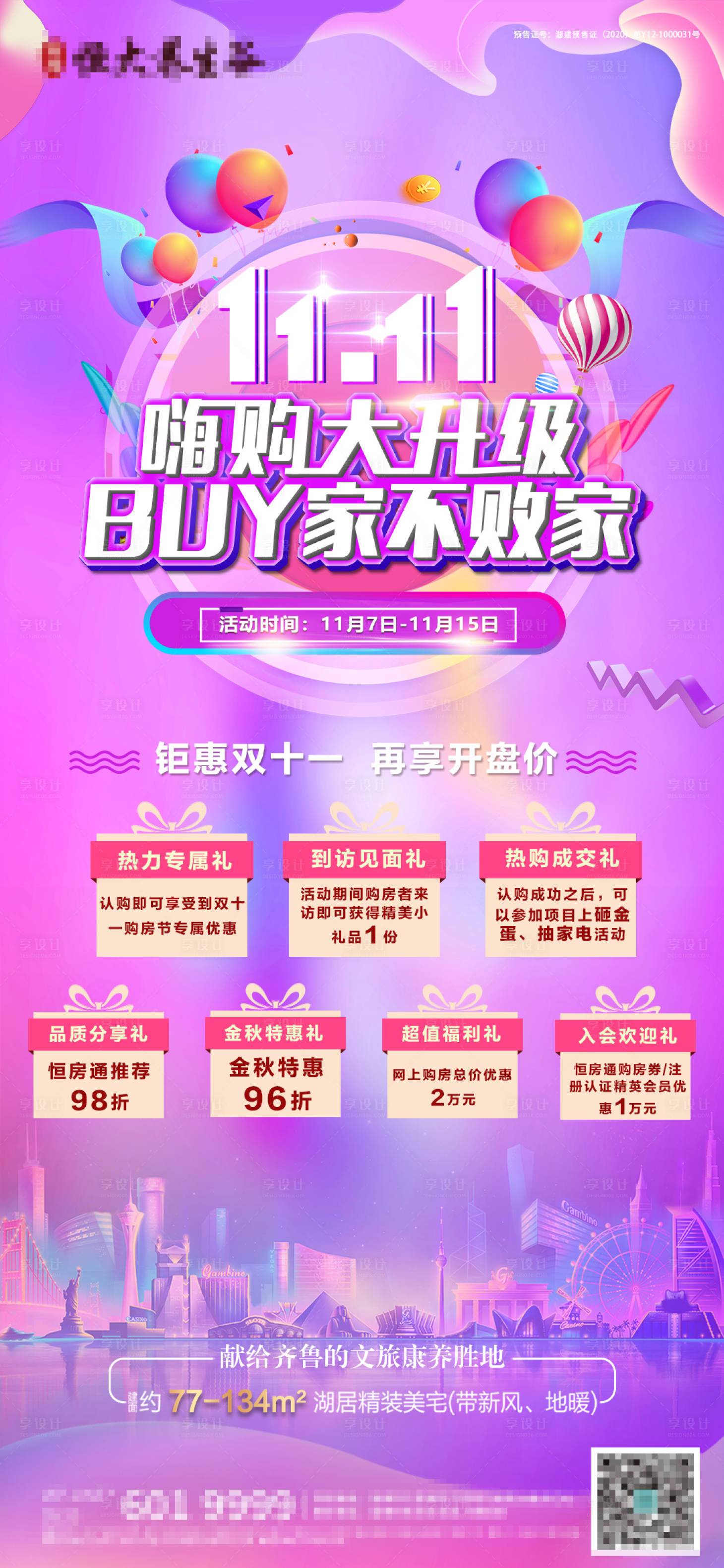 源文件下載【享設(shè)計】搜索編號：14950002838607585【雙十一房源海報】