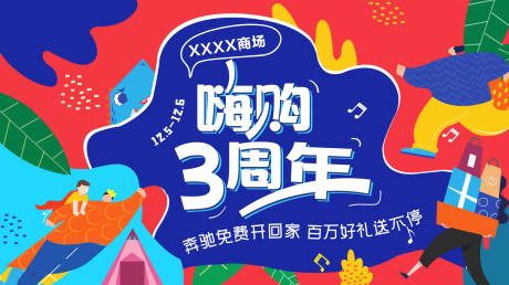 源文件下载【嗨购周年庆海报】编号：18500002749126484