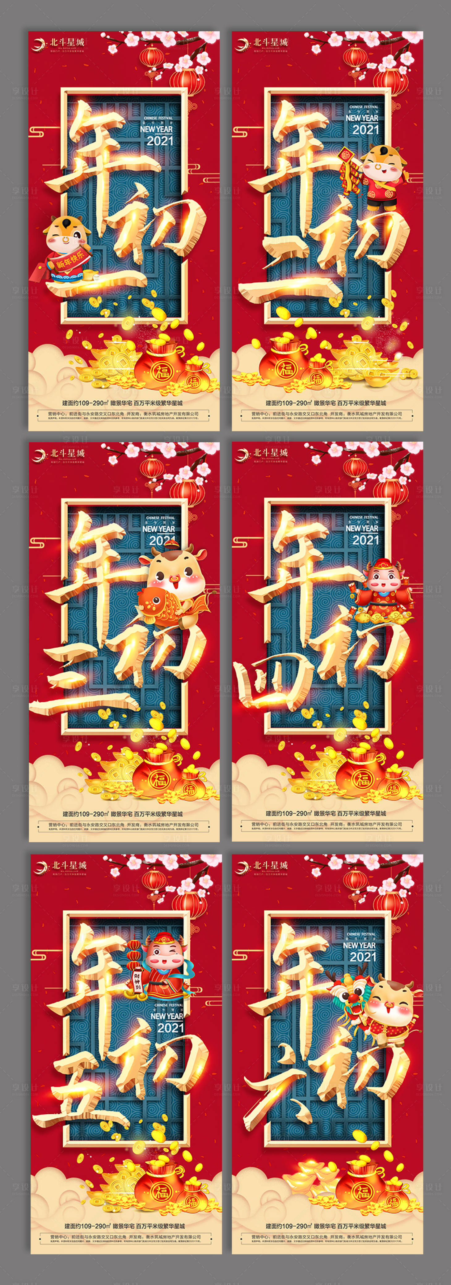 源文件下載【春節系列海報初一至初六】編號：71320003032692778