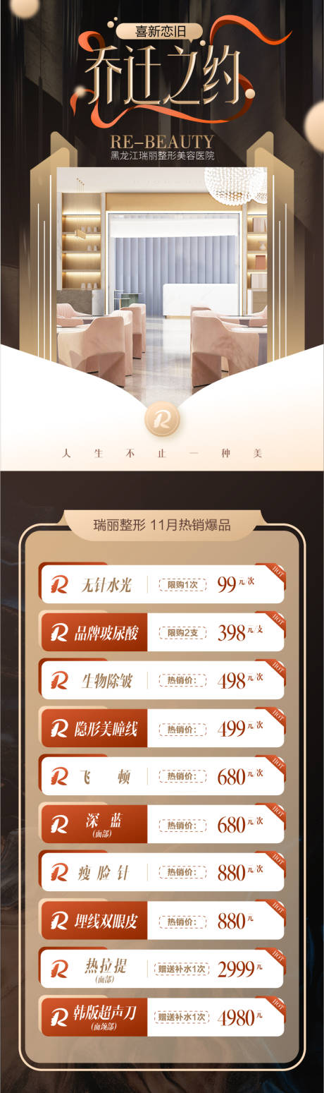 源文件下载【医美乔迁之喜活动长图】编号：10210003039514740