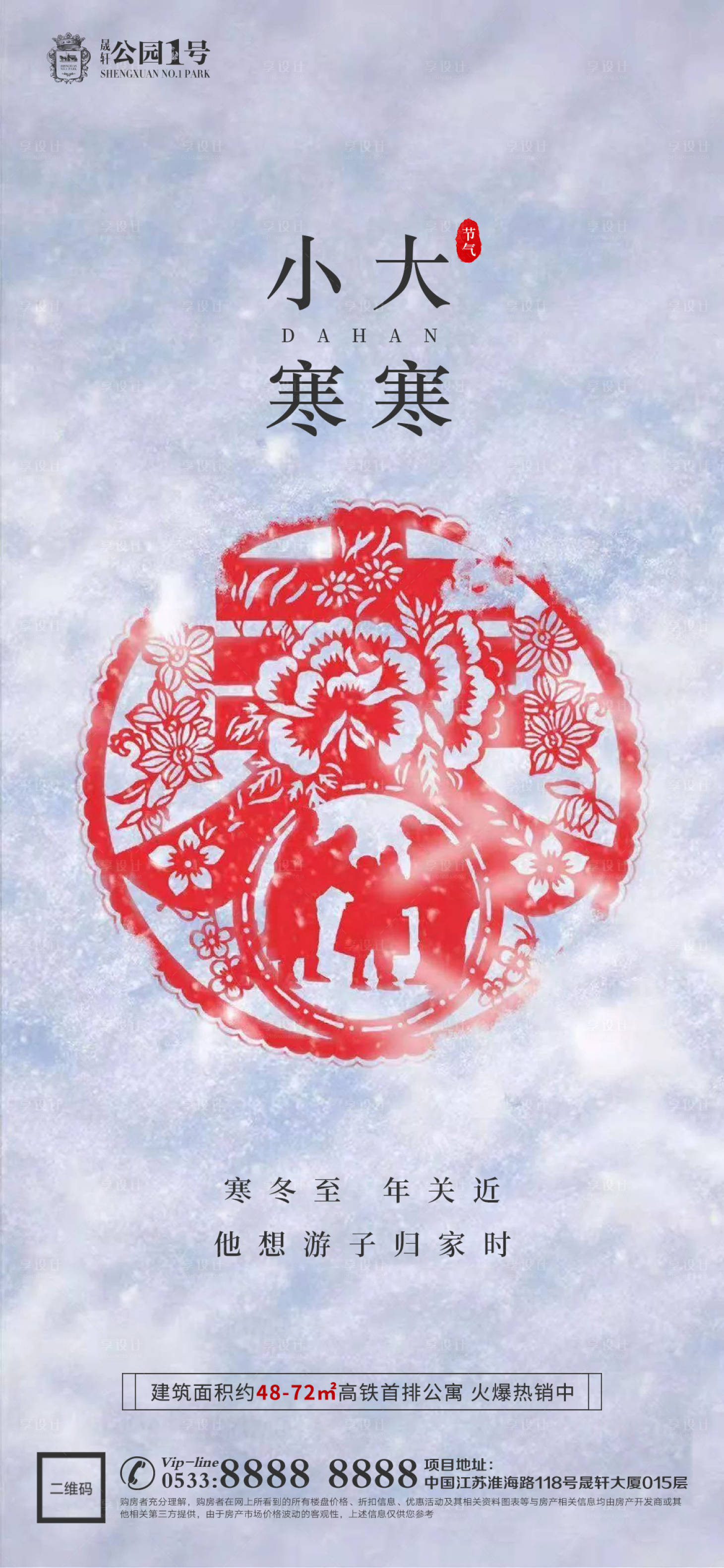 源文件下载【享设计】搜索编号：96090003100566017【大寒小寒地产价值点微信H5】