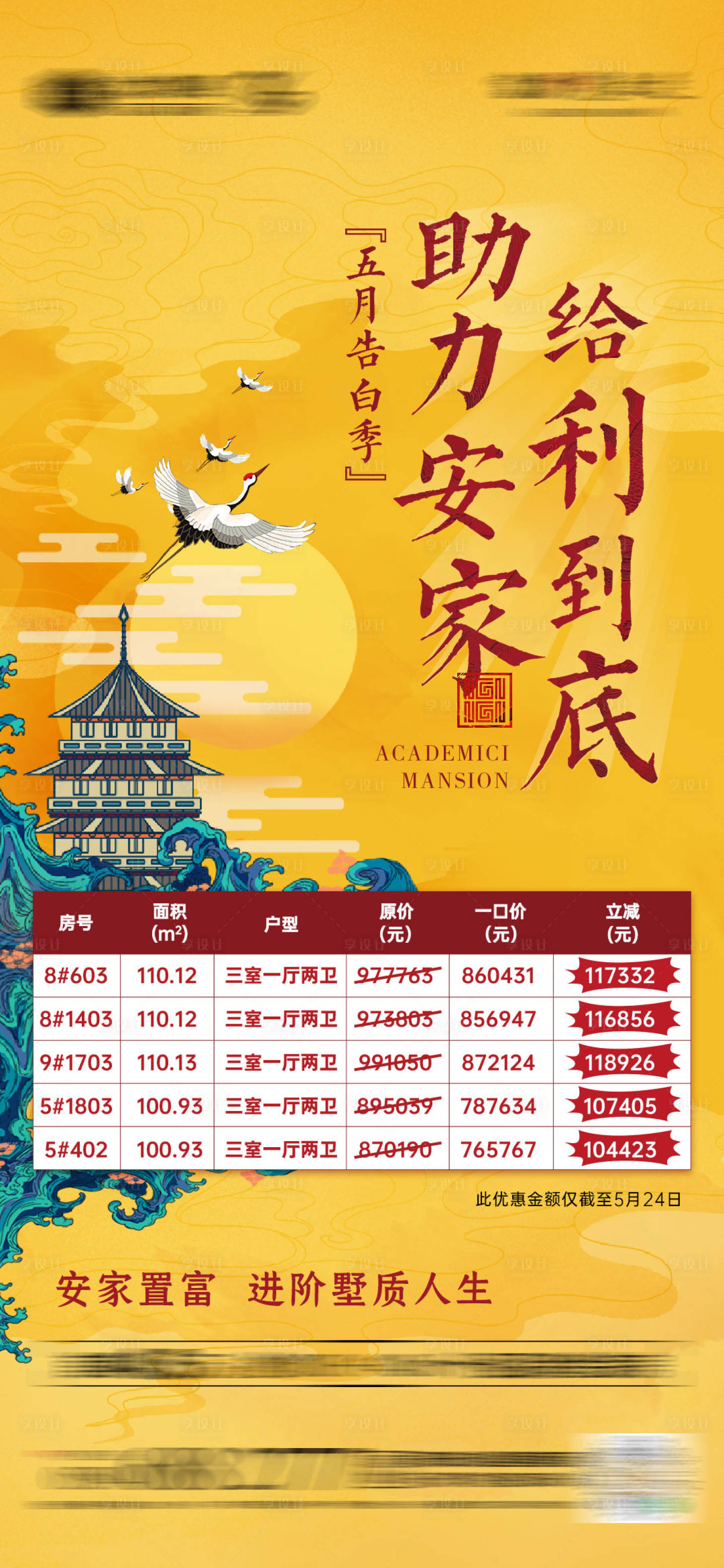 源文件下載【享設(shè)計(jì)】搜索編號(hào)：78490002818239582【地產(chǎn)國(guó)潮特價(jià)房微推海報(bào)】