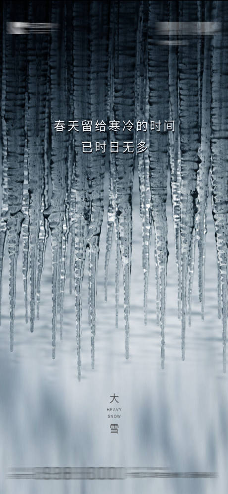 源文件下載【享設計】搜索編號：19700002807555576【大雪節氣海報】