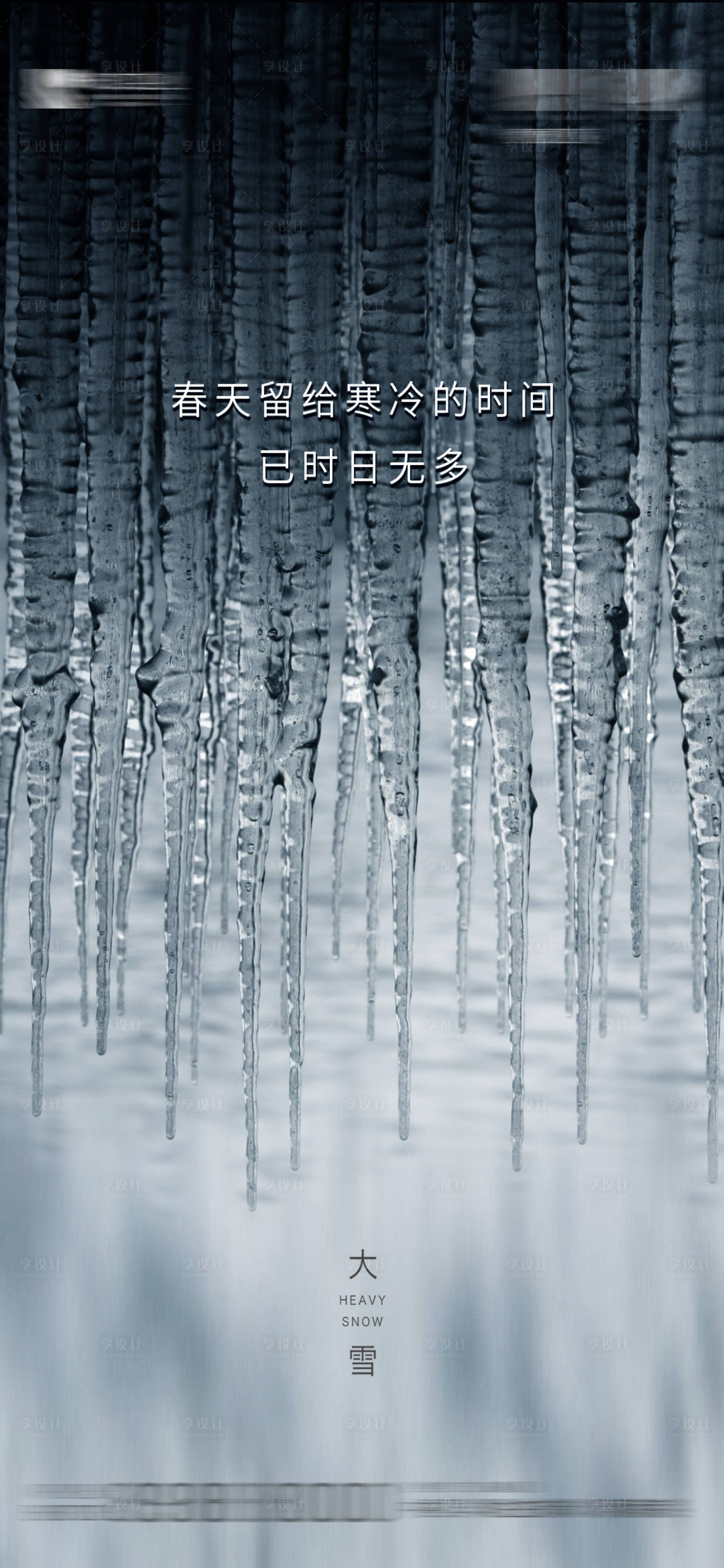 源文件下载【享设计】搜索编号：19700002807555576【大雪节气海报】