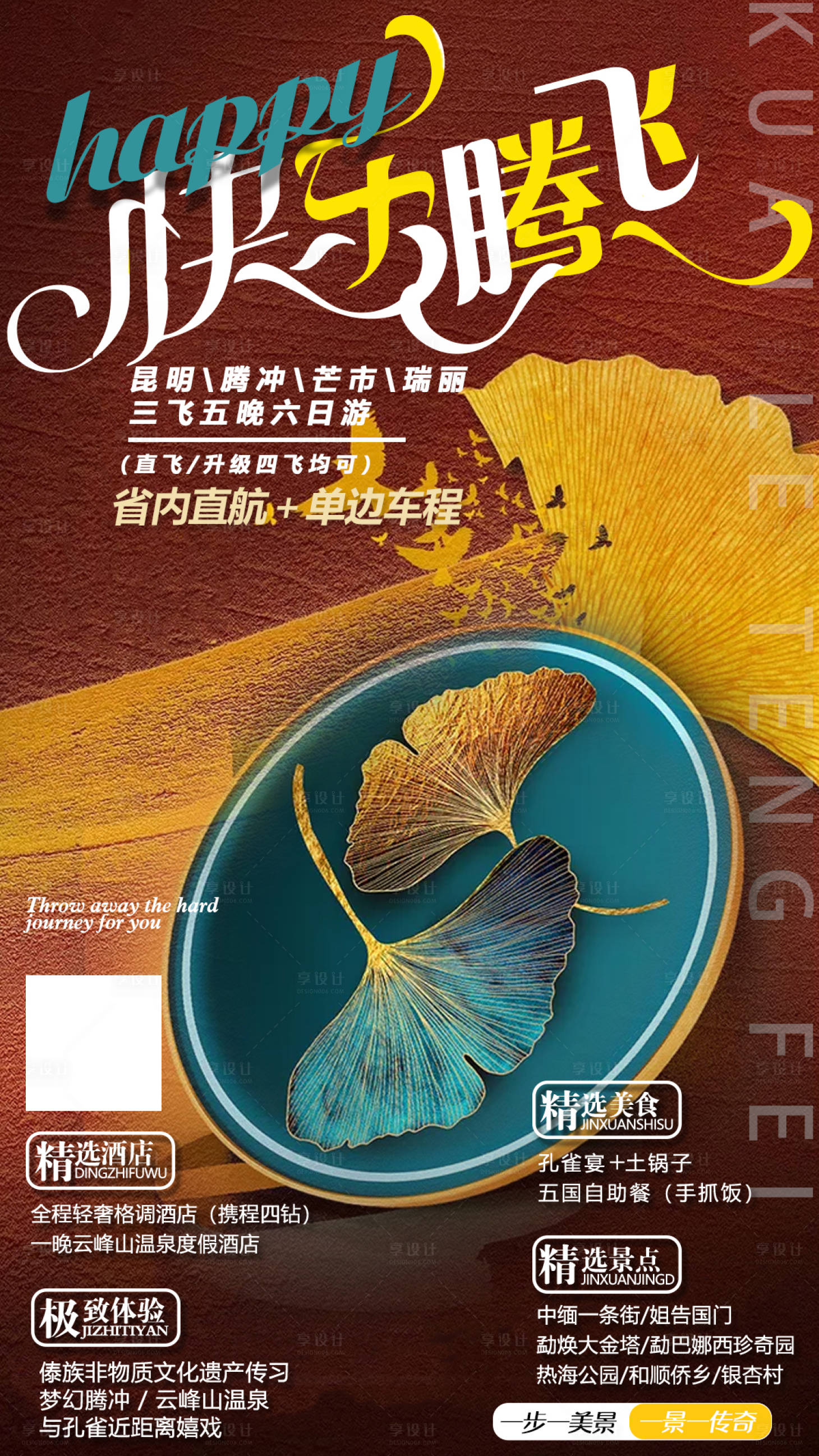 源文件下载【享设计】搜索编号：94210002927204406【快乐腾飞云南旅游海报】